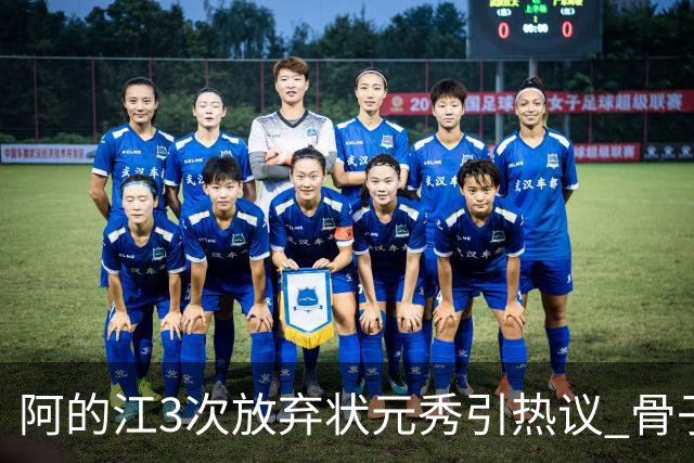 阿的江3次放弃状元秀引热议 骨子里不相信选秀
